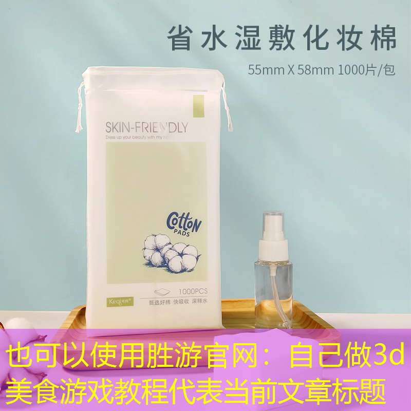 胜游官网：自己做3d美食游戏教程