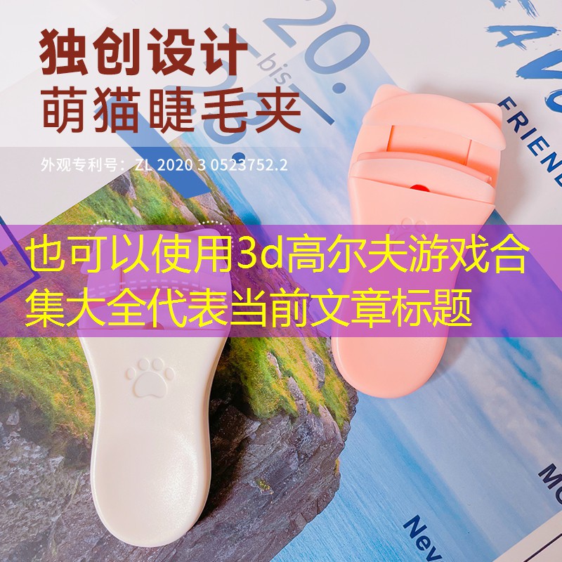 3d高尔夫游戏合集大全