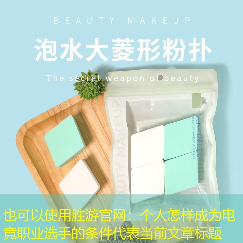 胜游官网：个人怎样成为电竞职业选手的条件