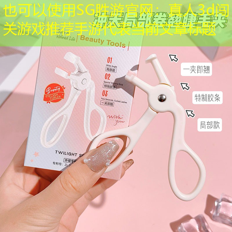 SG胜游官网：真人3d闯关游戏推荐手游
