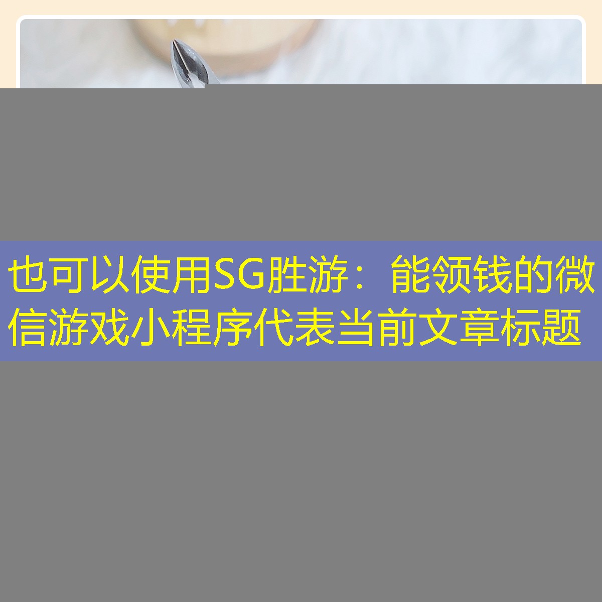 SG胜游：能领钱的微信游戏小程序