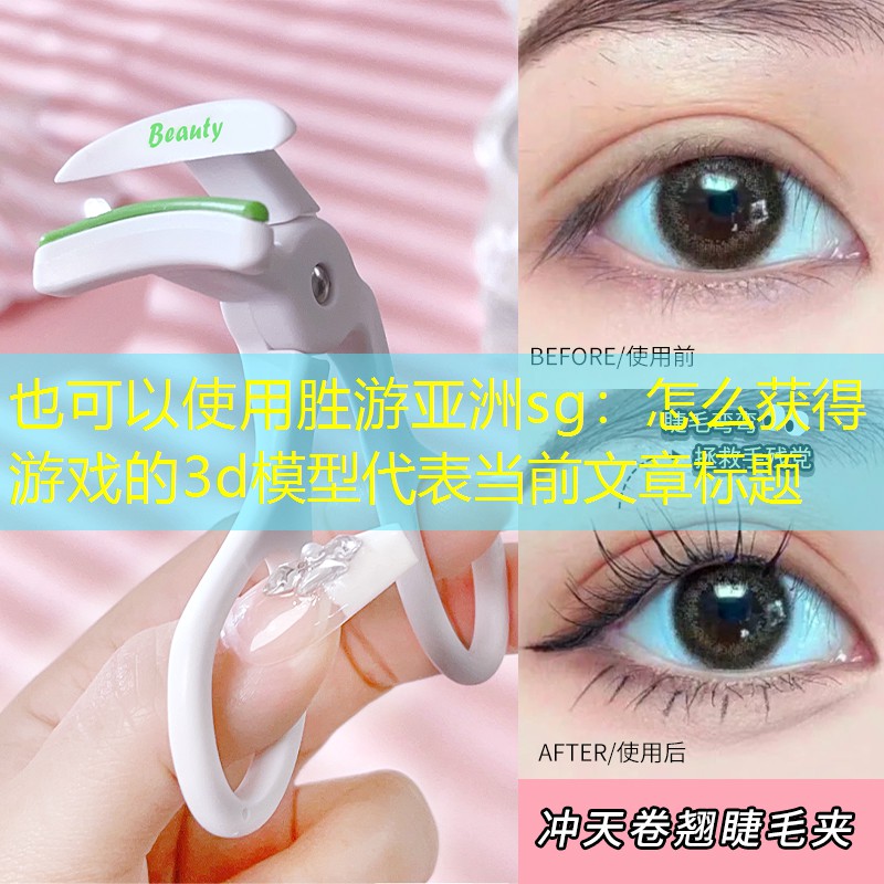 胜游亚洲sg：怎么获得游戏的3d模型
