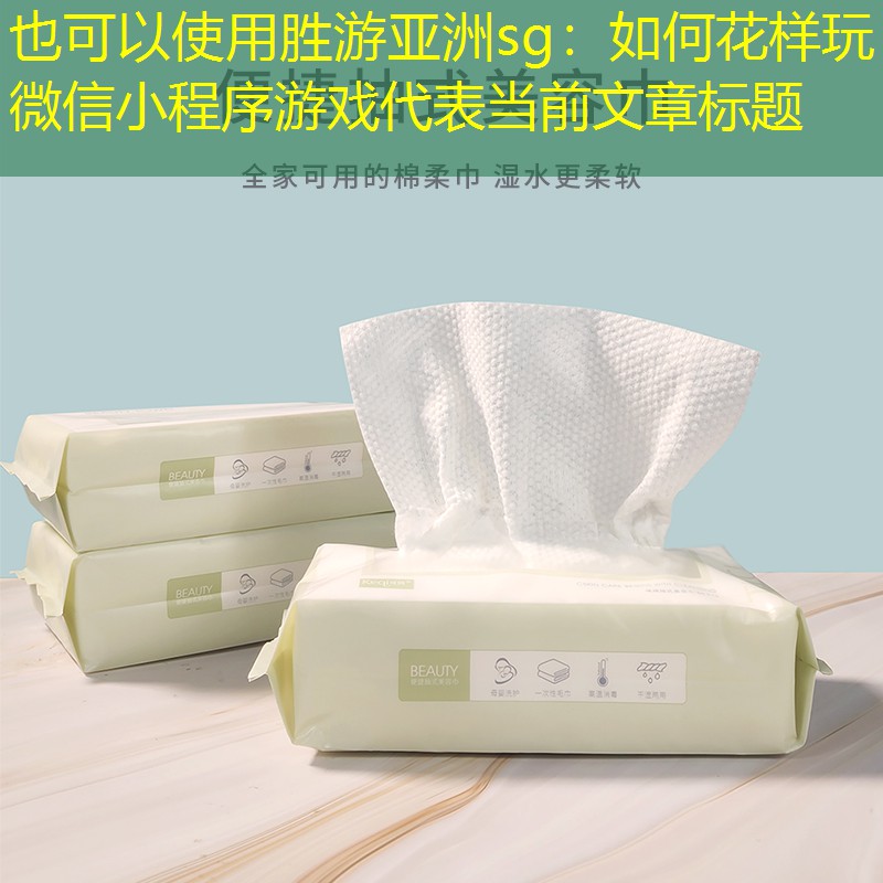 胜游亚洲sg：如何花样玩微信小程序游戏