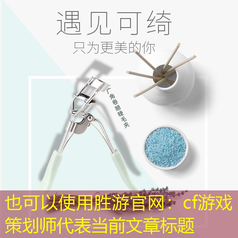 胜游官网：cf游戏策划师