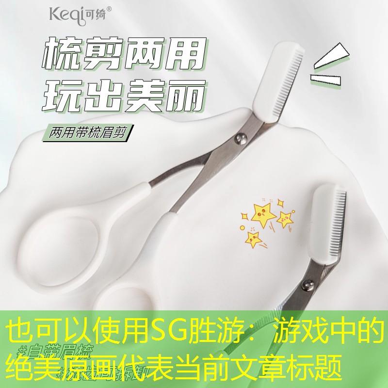 SG胜游：游戏中的绝美原画