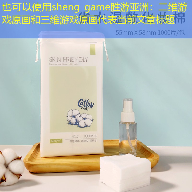 sheng game胜游亚洲：二维游戏原画和三维游戏原画