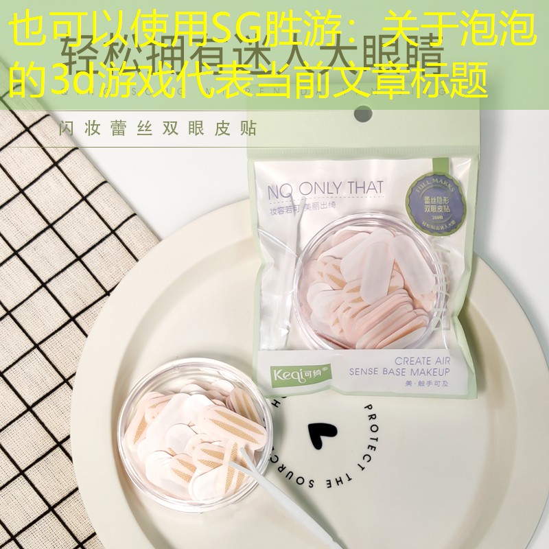 SG胜游：关于泡泡的3d游戏