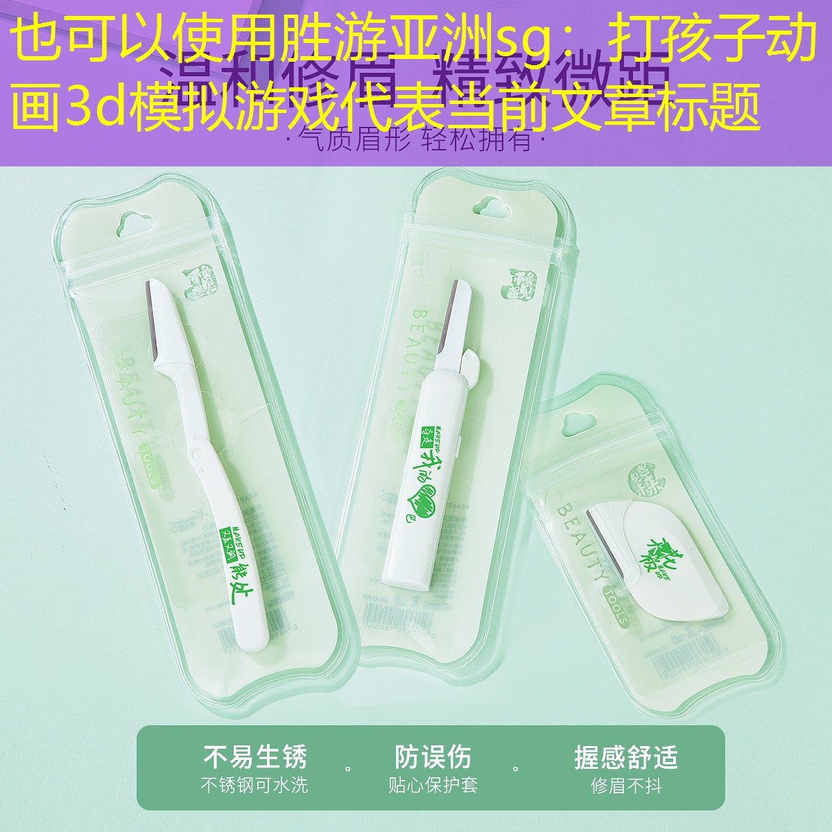 胜游亚洲sg：打孩子动画3d模拟游戏