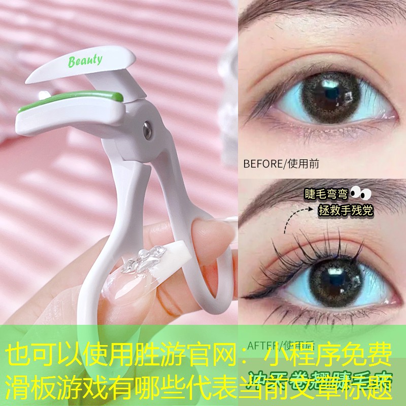 胜游官网：小程序免费滑板游戏有哪些