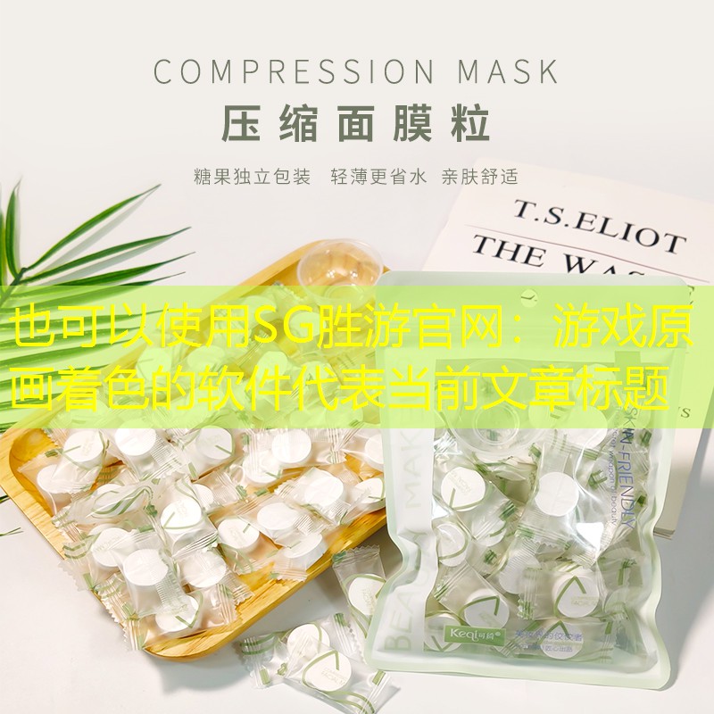 SG胜游官网：游戏原画着色的软件