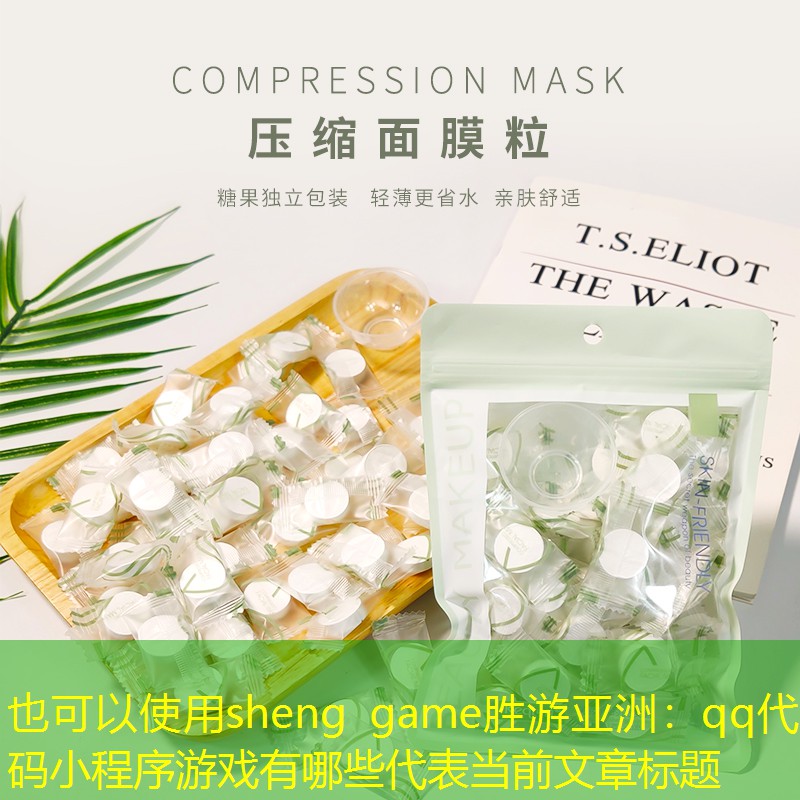 sheng game胜游亚洲：qq代码小程序游戏有哪些