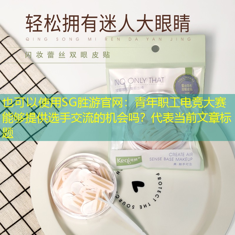SG胜游官网：青年职工电竞大赛能够提供选手交流的机会吗？