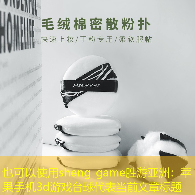 sheng game胜游亚洲：苹果手机3d游戏台球