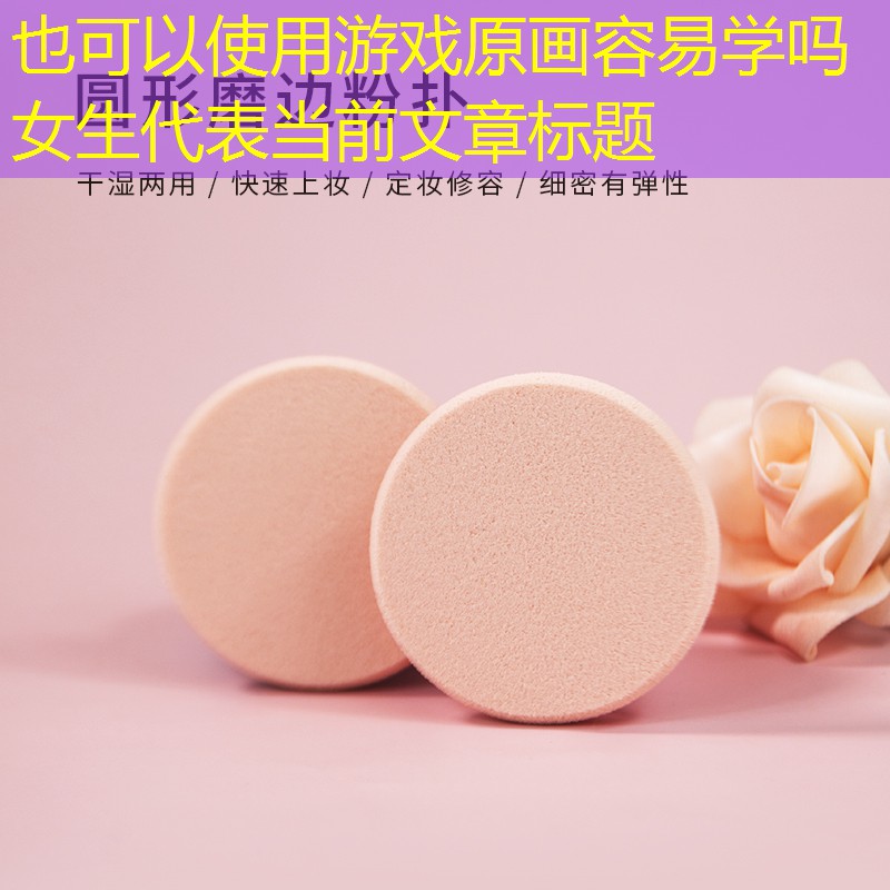 游戏原画容易学吗女生