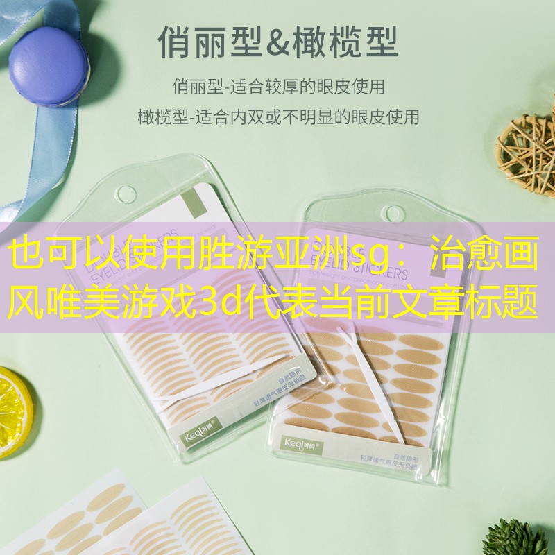 胜游亚洲sg：治愈画风唯美游戏3d
