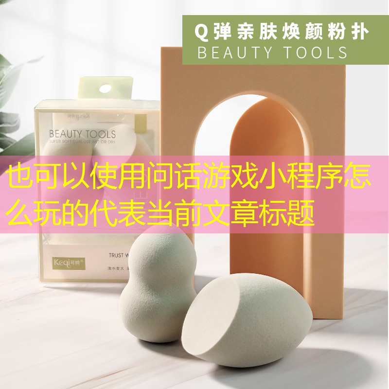 问话游戏小程序怎么玩的
