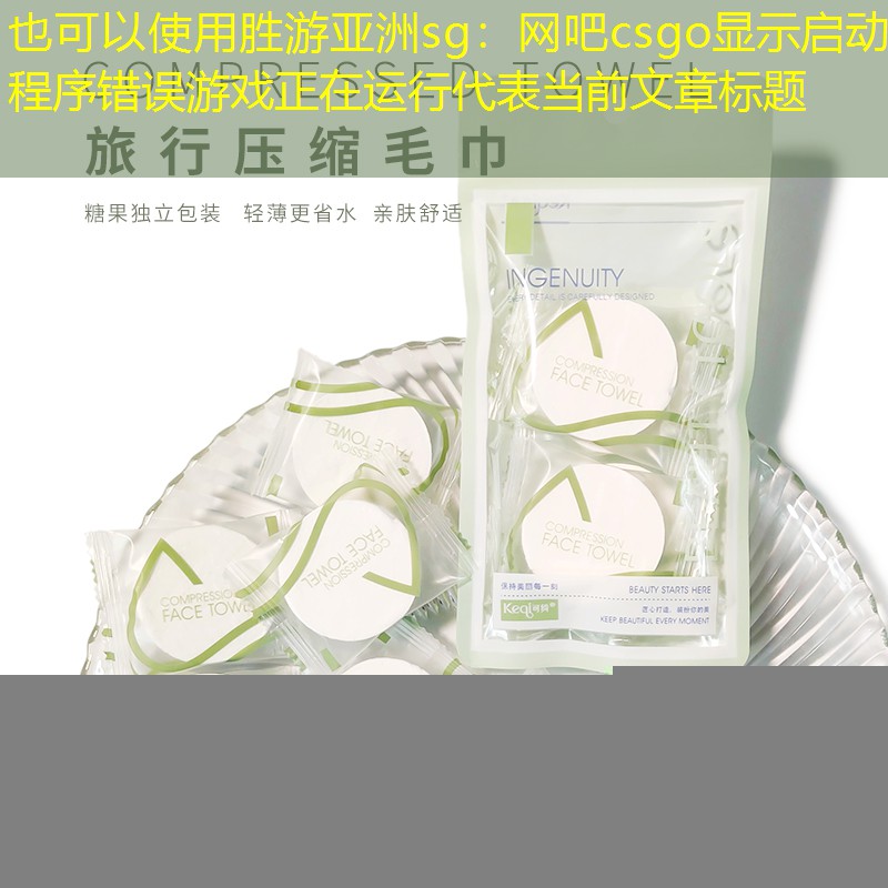 胜游亚洲sg：网吧csgo显示启动程序错误游戏正在运行