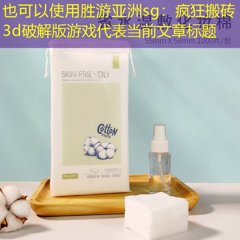 胜游亚洲sg：疯狂搬砖3d破解版游戏