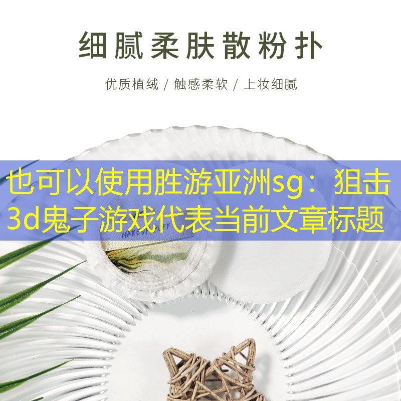 胜游亚洲sg：狙击3d鬼子游戏