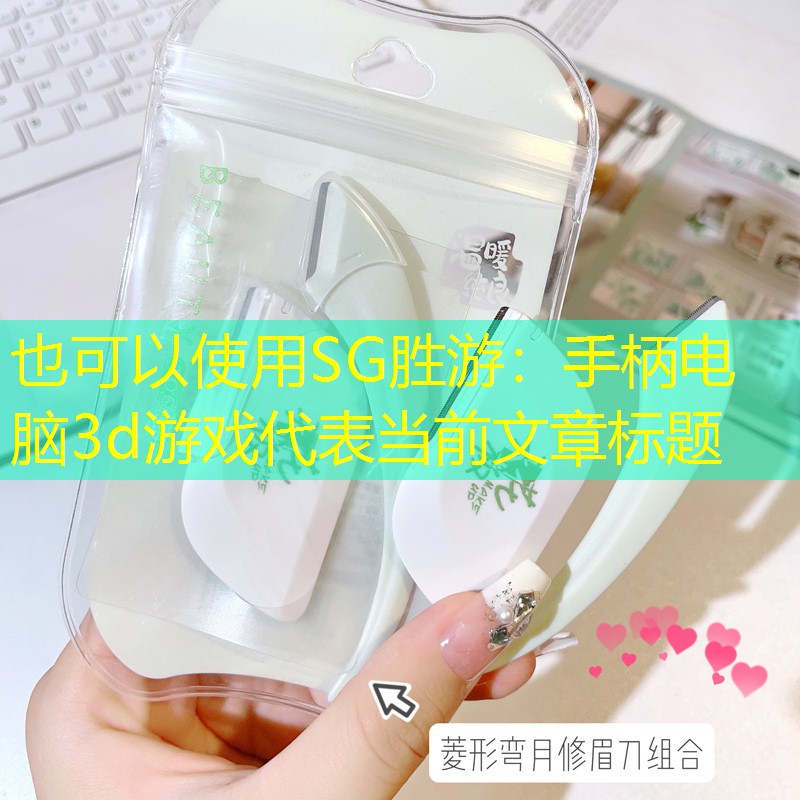 手柄电脑3d游戏