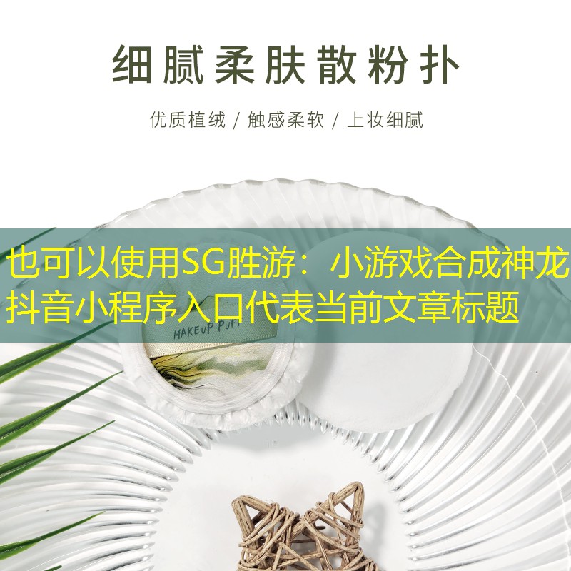 小游戏合成神龙抖音小程序入口