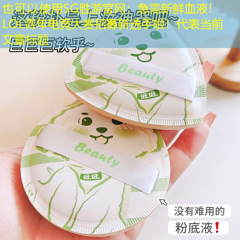 急需新鲜血液！LOL青年电竞大赛招募新选手啦！