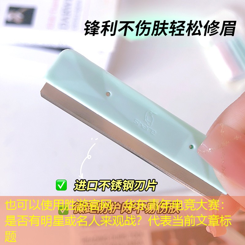 华东青年电竞大赛：是否有明星或名人来观战？