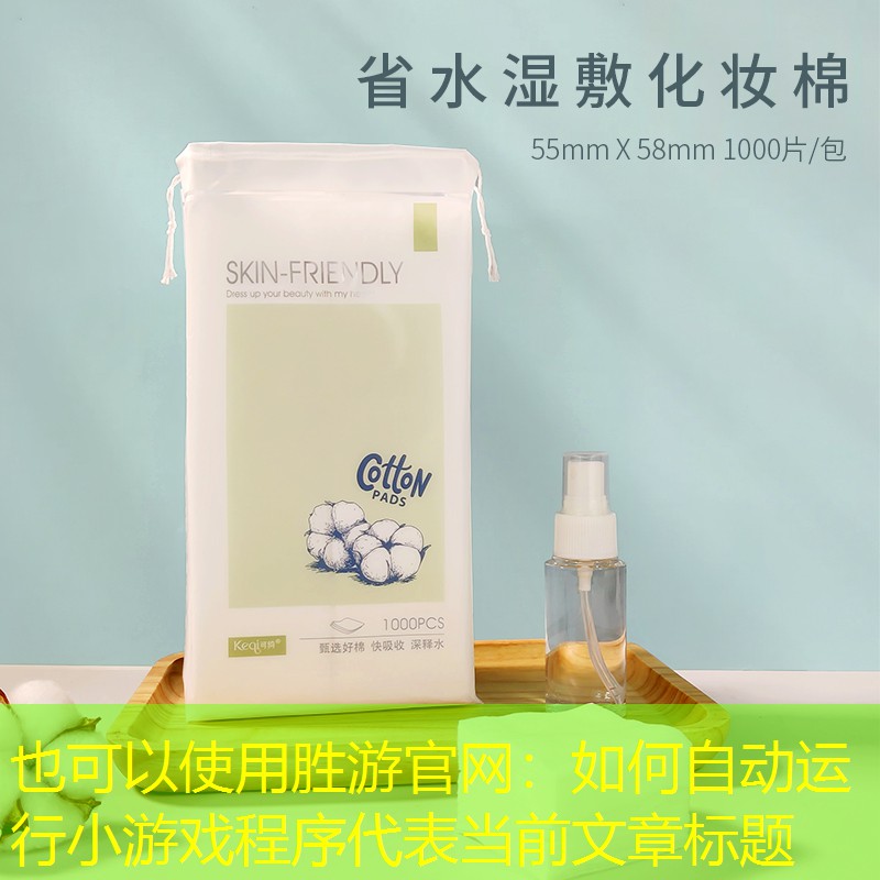 如何自动运行小游戏程序
