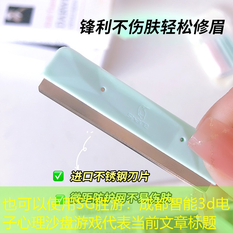 成都智能3d电子心理沙盘游戏