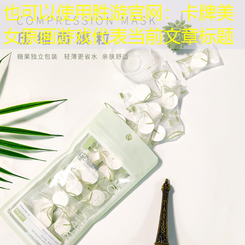 卡牌美女原画游戏