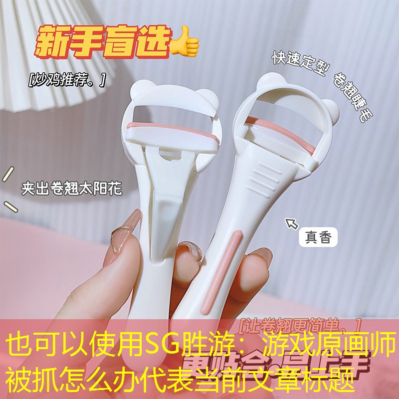 游戏原画师被抓怎么办