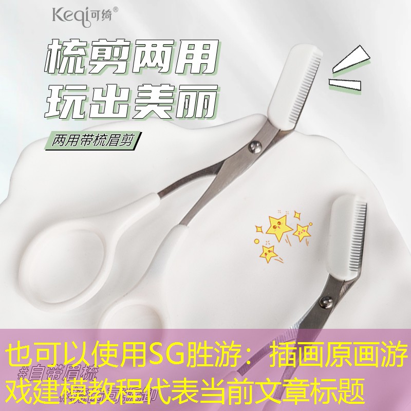 插画原画游戏建模教程