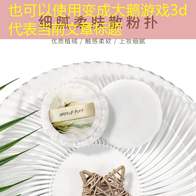 变成大鹅游戏3d