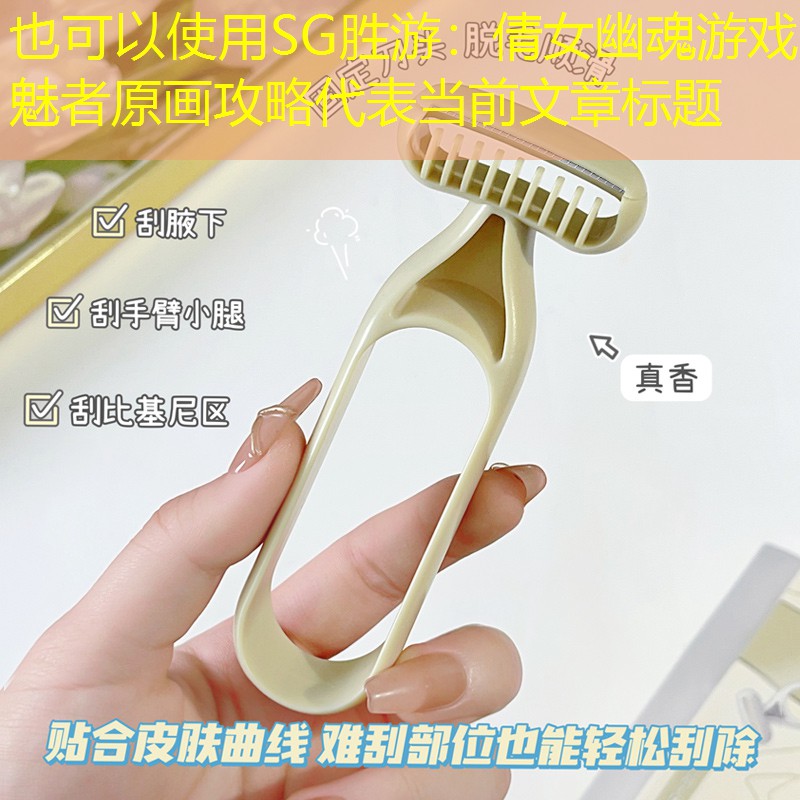 倩女幽魂游戏魅者原画攻略