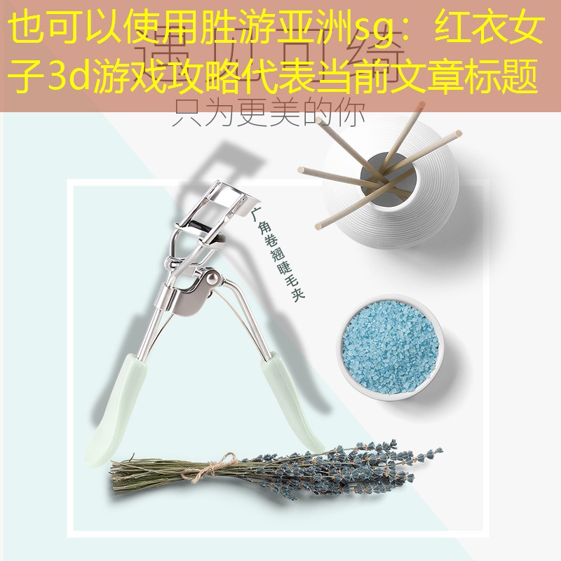 红衣女子3d游戏攻略